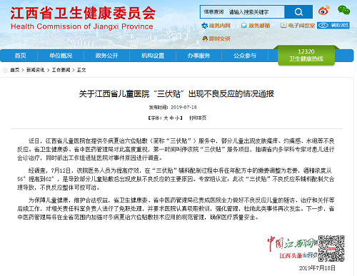 江西通报省儿童医院“三伏贴”情况 相关科室负责人被免职