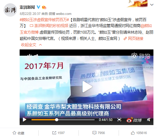 颜如玉虚假宣传被罚百万澄清：个体行为不代表公司