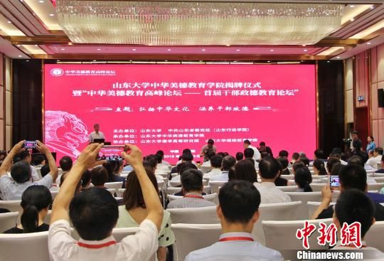 山大成立中华美德教育学院 传承创新优秀传统文化