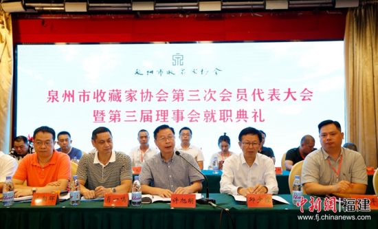 泉州市收藏家协会换届 陈华平当选新任主席