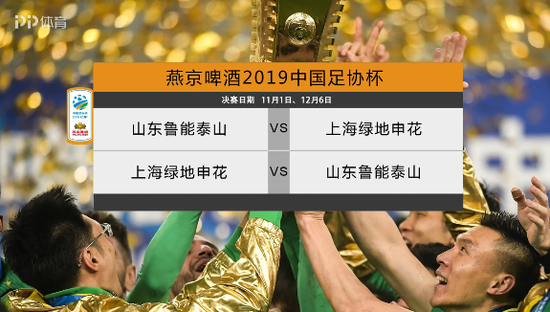 足协杯决赛抽签：鲁能先主后客战申花 11月1日开战