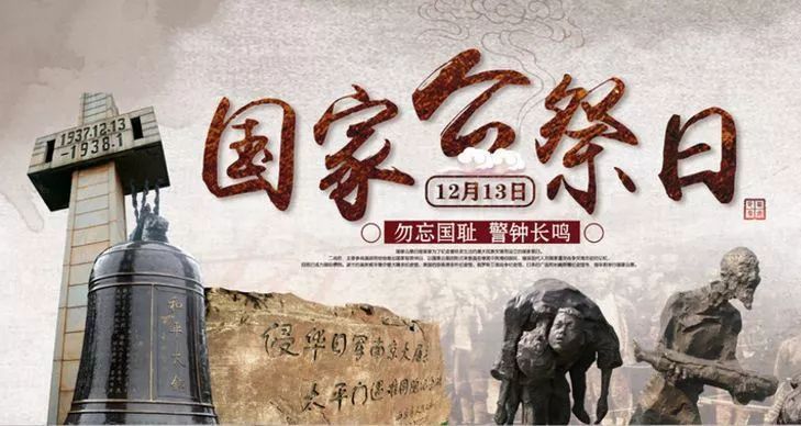 国家公祭日