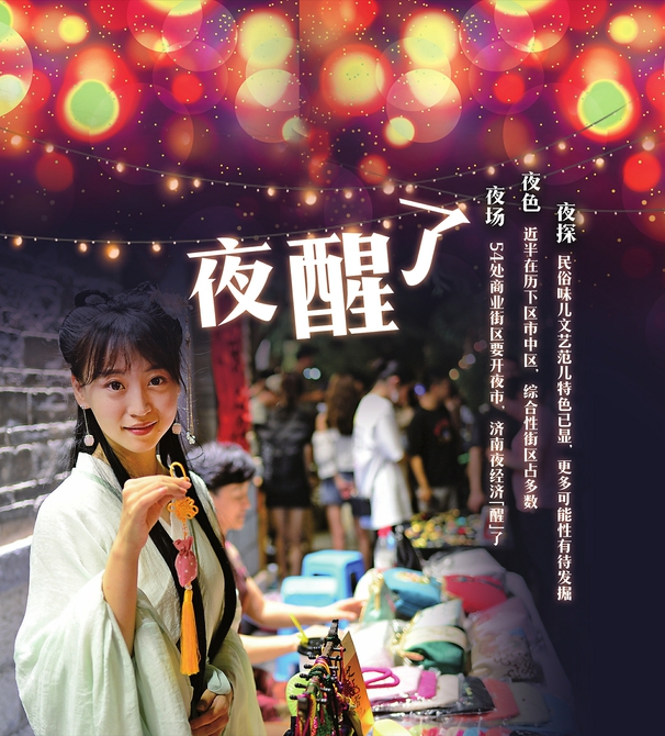 济南54处商业街区要开夜市啦 打卡计划可以制订起来了