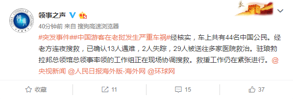 老挝车祸13人遇难 车上共有44名中国人，大多来自江苏南京一带
