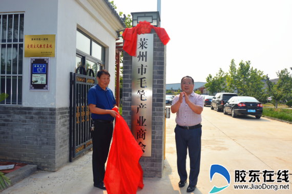 莱州市毛笔产业商会揭牌成立莱州　|　19-07-18 02:03 胶东在线