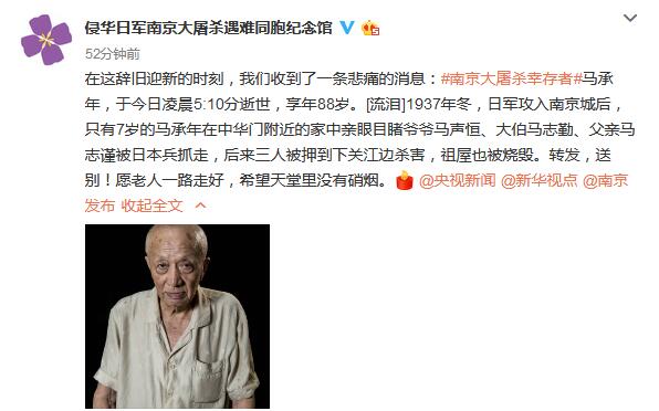 南京大屠杀幸存者马承年31日凌晨去世享年88岁