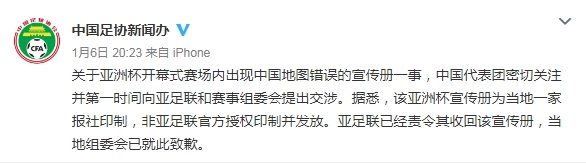 足协回应“亚洲杯宣传册地图错误”：非官方授权印发