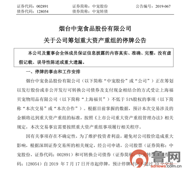 拟“吞食”上海福贝不低于51%股权 中宠股份停牌